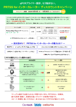 【タカラバイオ】PRTSS for インターカレーターディスカウントキャンペーン